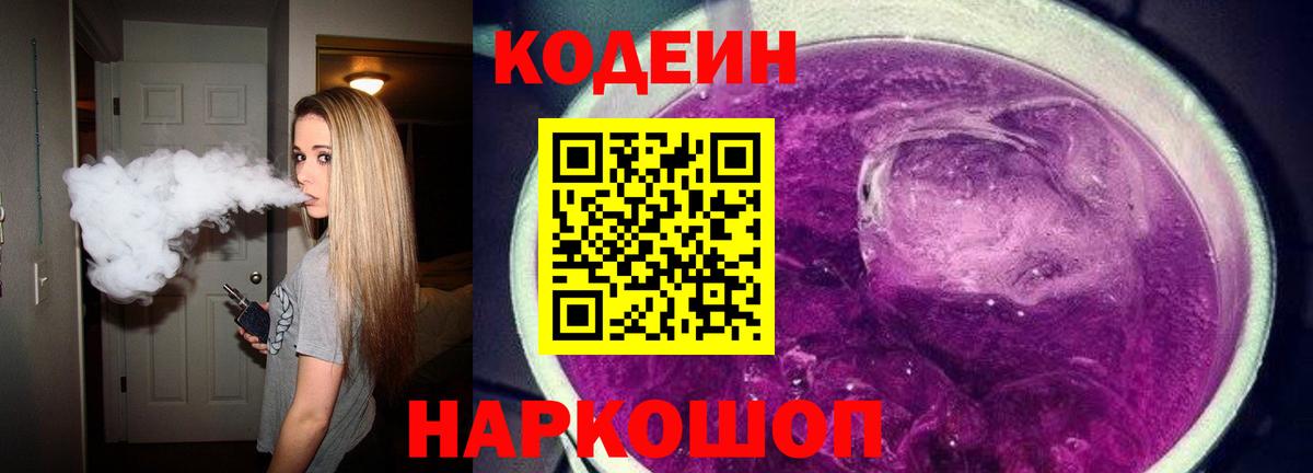 Стрежевой  Codein Purple Drank  Вход с VPN 